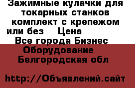 Зажимные кулачки для токарных станков(комплект с крепежом или без) › Цена ­ 120 000 - Все города Бизнес » Оборудование   . Белгородская обл.